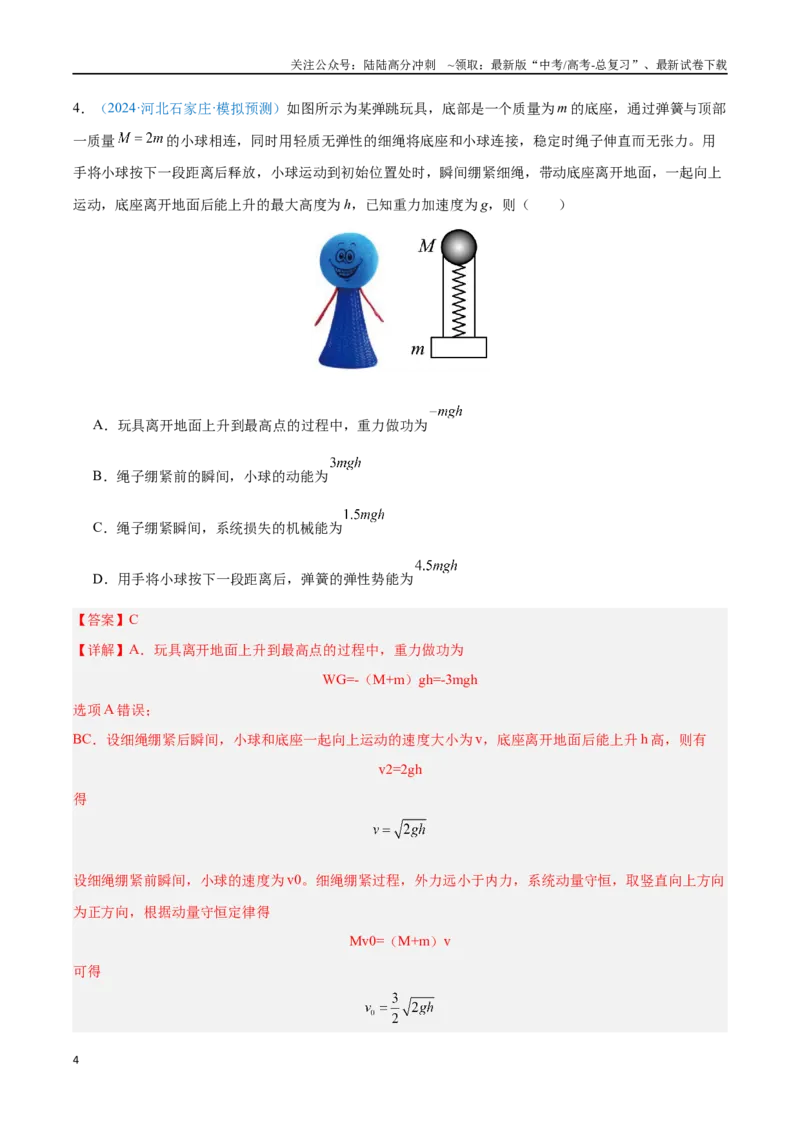 《专题14动量守恒定律（解析版）_04-物理-高考总复习_专项复习_2024年_2024年高考物理自我测评专题练（全国通用）_资料》第4页预览