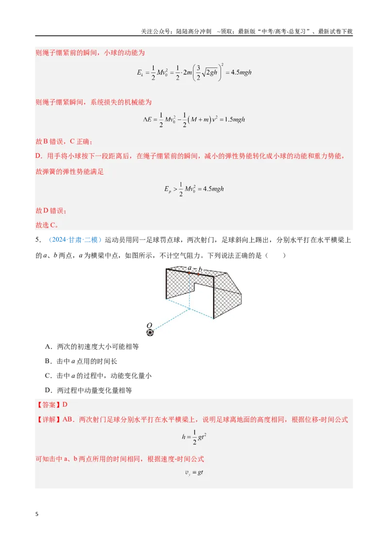 《专题14动量守恒定律（解析版）_04-物理-高考总复习_专项复习_2024年_2024年高考物理自我测评专题练（全国通用）_资料》第5页预览