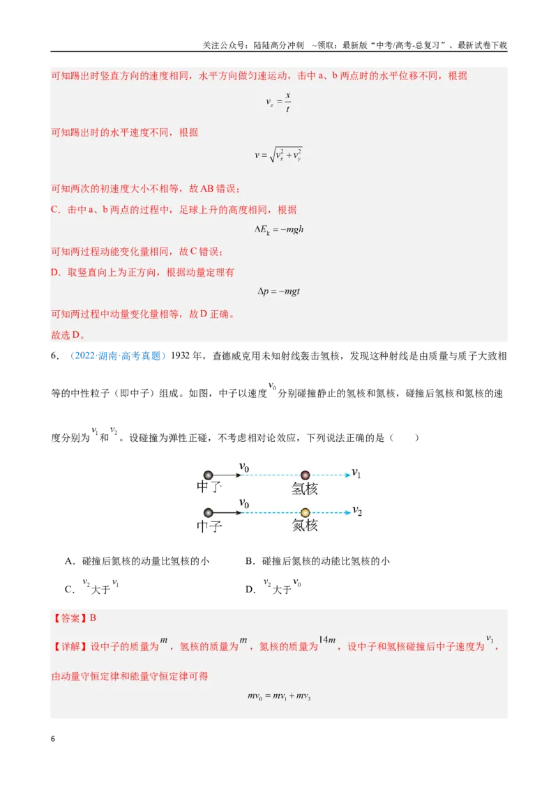 《专题14动量守恒定律（解析版）_04-物理-高考总复习_专项复习_2024年_2024年高考物理自我测评专题练（全国通用）_资料》第6页预览