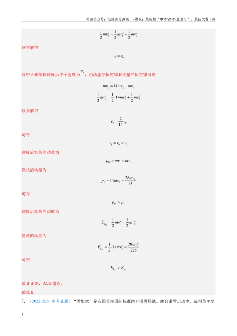 《专题14动量守恒定律（解析版）_04-物理-高考总复习_专项复习_2024年_2024年高考物理自我测评专题练（全国通用）_资料》第7页预览