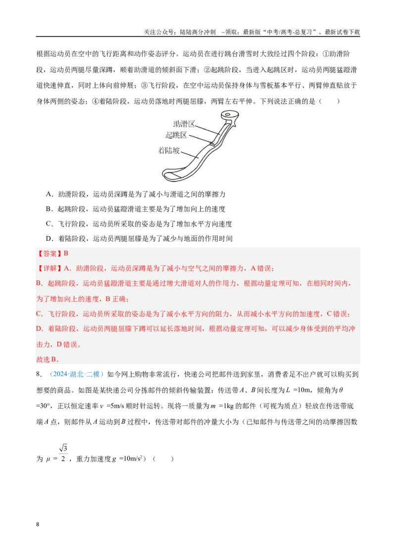 《专题14动量守恒定律（解析版）_04-物理-高考总复习_专项复习_2024年_2024年高考物理自我测评专题练（全国通用）_资料》第8页预览