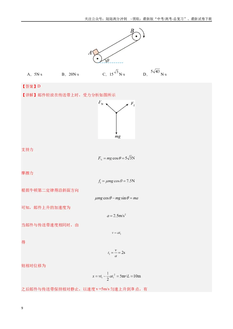 《专题14动量守恒定律（解析版）_04-物理-高考总复习_专项复习_2024年_2024年高考物理自我测评专题练（全国通用）_资料》第9页预览