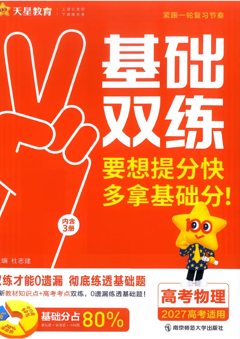 《物理教材基础练_小初高学习资料合集（每天更新）_2027版《天星高考基础双练》_2027版高考《天星基础双练》高考基础练+教材基础练（物理）》第1页预览