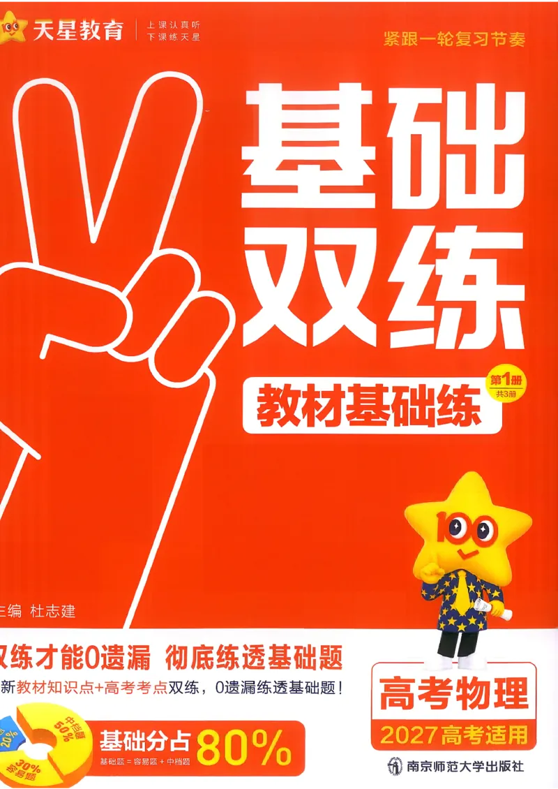《物理教材基础练_小初高学习资料合集（每天更新）_2027版《天星高考基础双练》_2027版高考《天星基础双练》高考基础练+教材基础练（物理）》第3页预览