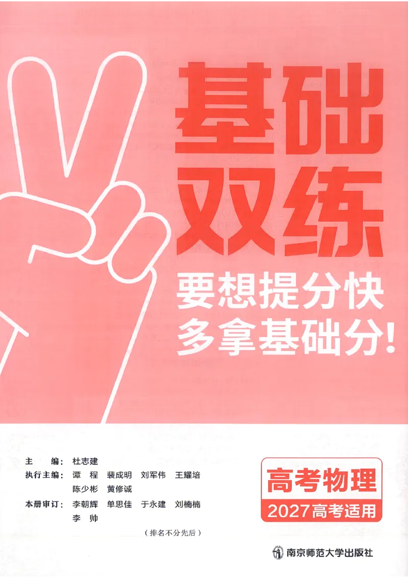 《物理教材基础练_小初高学习资料合集（每天更新）_2027版《天星高考基础双练》_2027版高考《天星基础双练》高考基础练+教材基础练（物理）》第5页预览