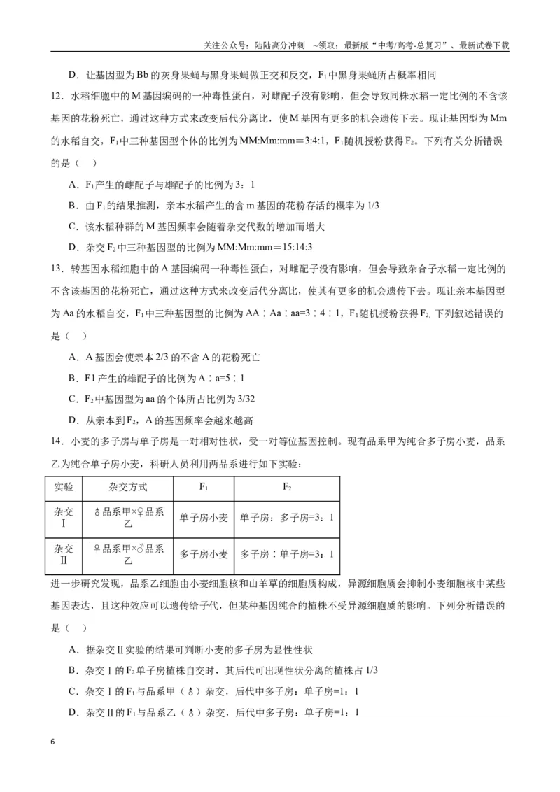 《专题16分离定律（原卷版)_06-生物-高考总复习_一轮复习_2024年_2024年高考生物一轮复习重难点专项突破_资料》第6页预览