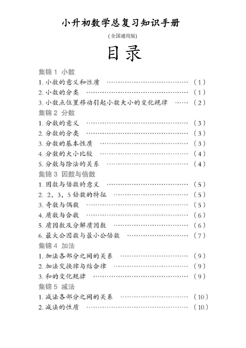 《小升初数学总复习知识手册(48页)(PDF格式)_小学1-6年级全科全套_1-6年级全科上册_五年级_五年级上数学_A五年级数学（通用版）_通用版数学五上专项练习》第1页预览