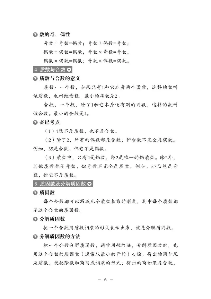 《小升初数学总复习知识手册(48页)(PDF格式)_小学1-6年级全科全套_1-6年级全科上册_五年级_五年级上数学_A五年级数学（通用版）_通用版数学五上专项练习》第10页预览