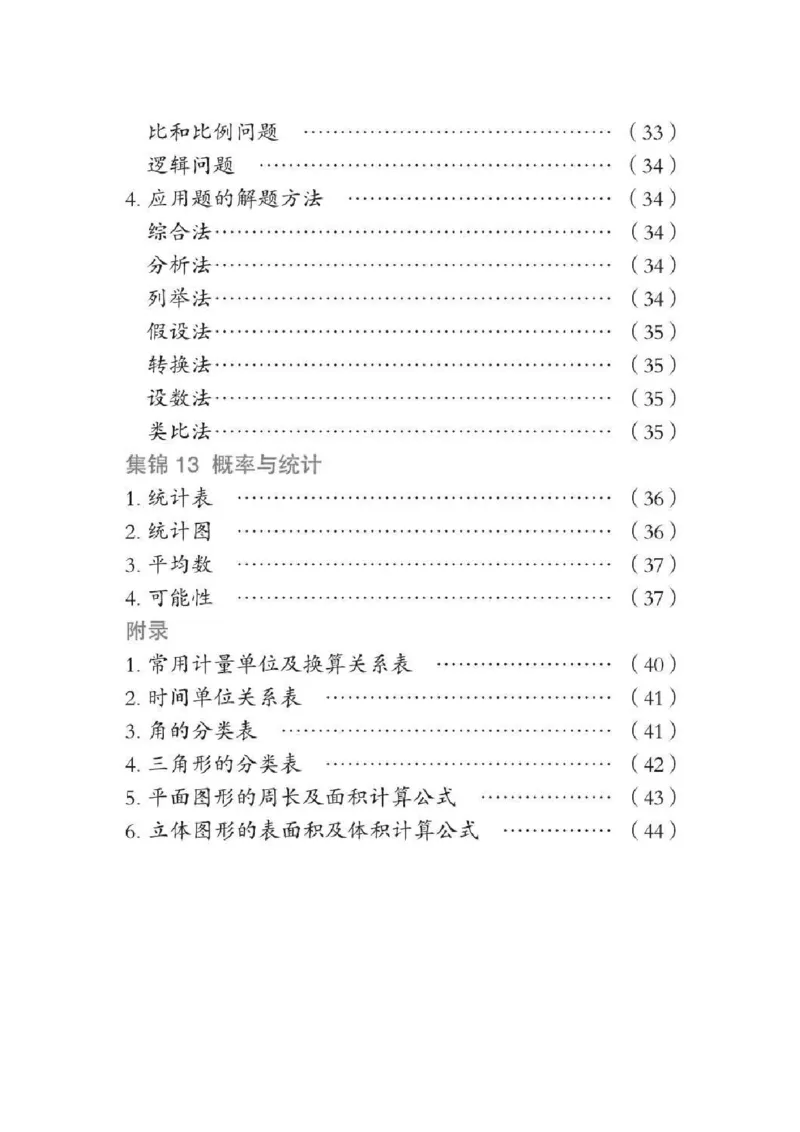 《小升初数学总复习知识手册(48页)(PDF格式)_小学1-6年级全科全套_1-6年级全科上册_五年级_五年级上数学_A五年级数学（通用版）_通用版数学五上专项练习》第4页预览