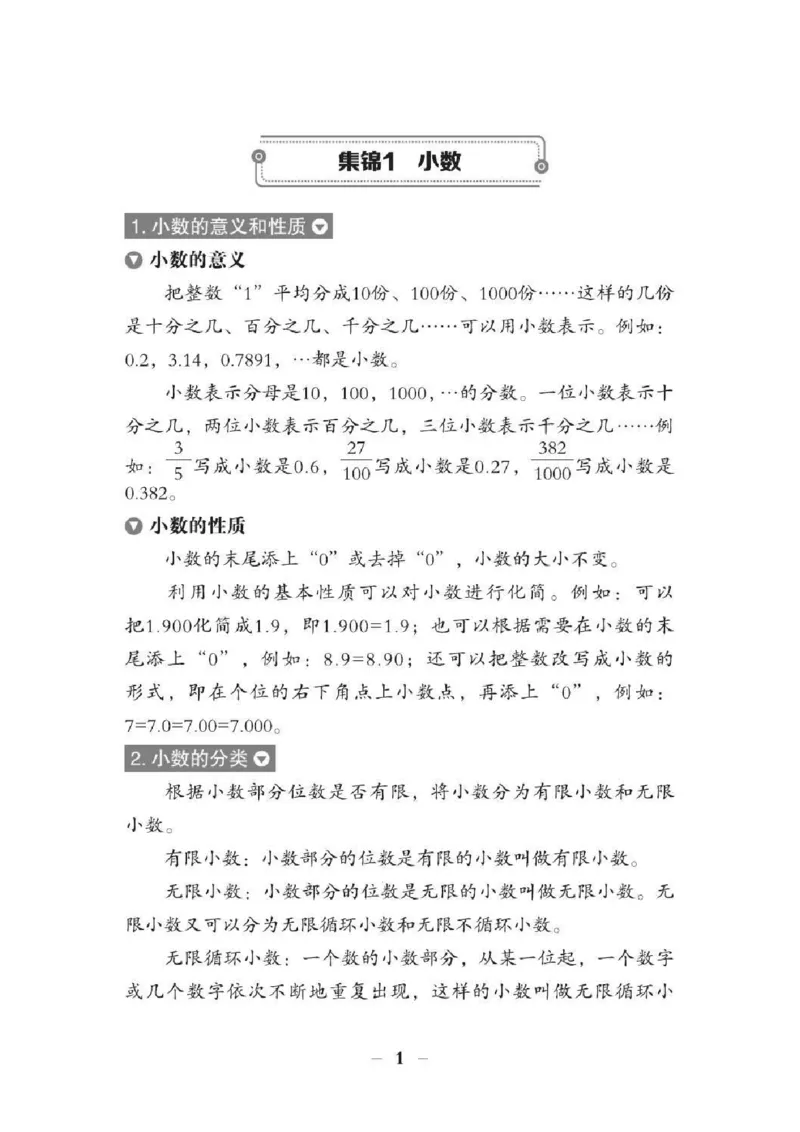 《小升初数学总复习知识手册(48页)(PDF格式)_小学1-6年级全科全套_1-6年级全科上册_五年级_五年级上数学_A五年级数学（通用版）_通用版数学五上专项练习》第5页预览