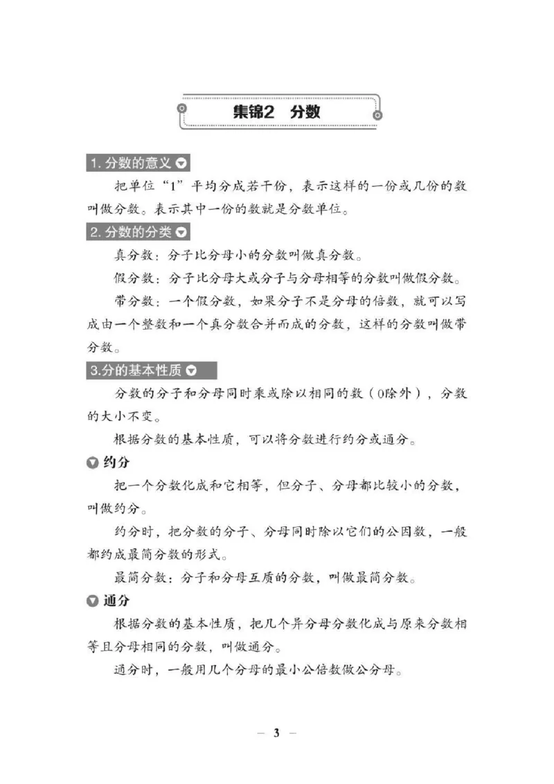 《小升初数学总复习知识手册(48页)(PDF格式)_小学1-6年级全科全套_1-6年级全科上册_五年级_五年级上数学_A五年级数学（通用版）_通用版数学五上专项练习》第7页预览