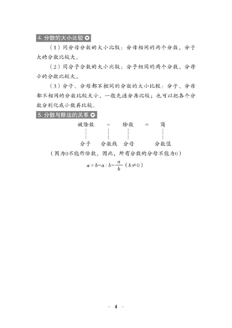《小升初数学总复习知识手册(48页)(PDF格式)_小学1-6年级全科全套_1-6年级全科上册_五年级_五年级上数学_A五年级数学（通用版）_通用版数学五上专项练习》第8页预览