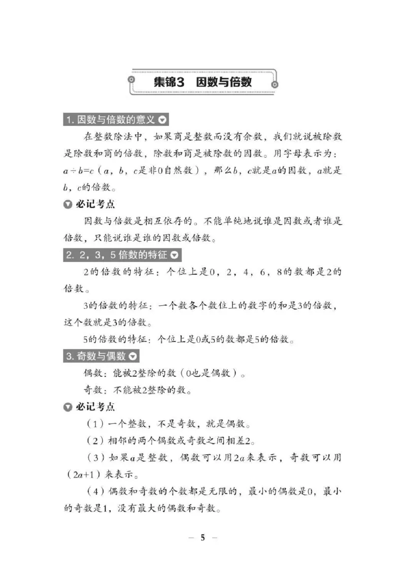 《小升初数学总复习知识手册(48页)(PDF格式)_小学1-6年级全科全套_1-6年级全科上册_五年级_五年级上数学_A五年级数学（通用版）_通用版数学五上专项练习》第9页预览