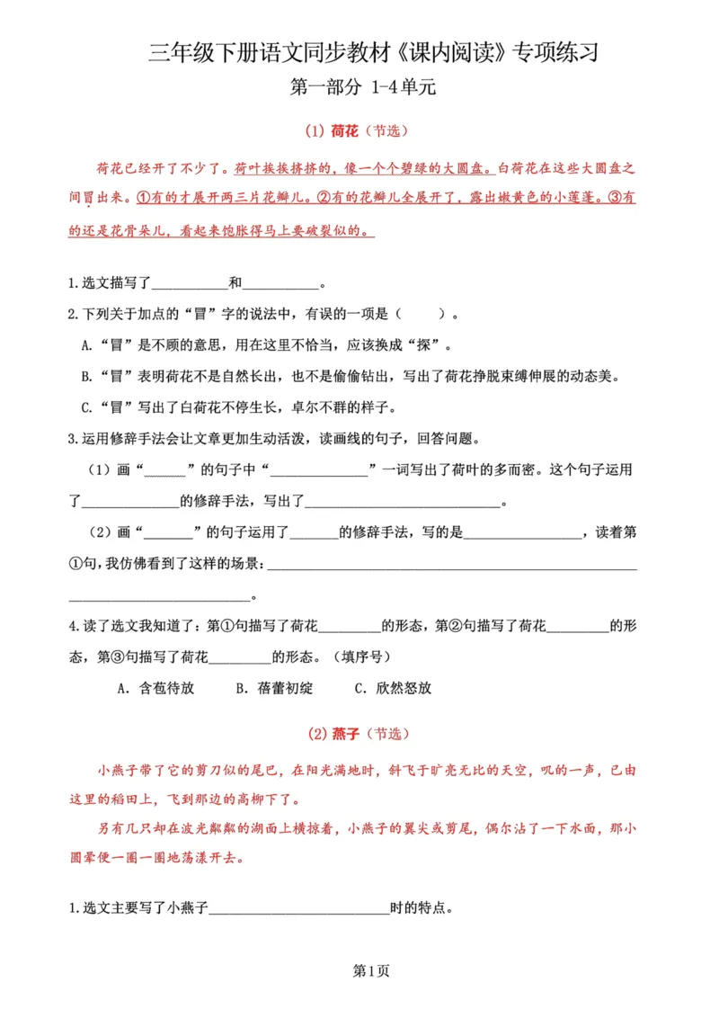 《三年级语文下册同步教材《课内阅读》专项练习（1-4单元）_小学1-6年级全科全套_1-6年级全科下册_三年级_三年级下语文_语文三下阅读理解练习》第1页预览