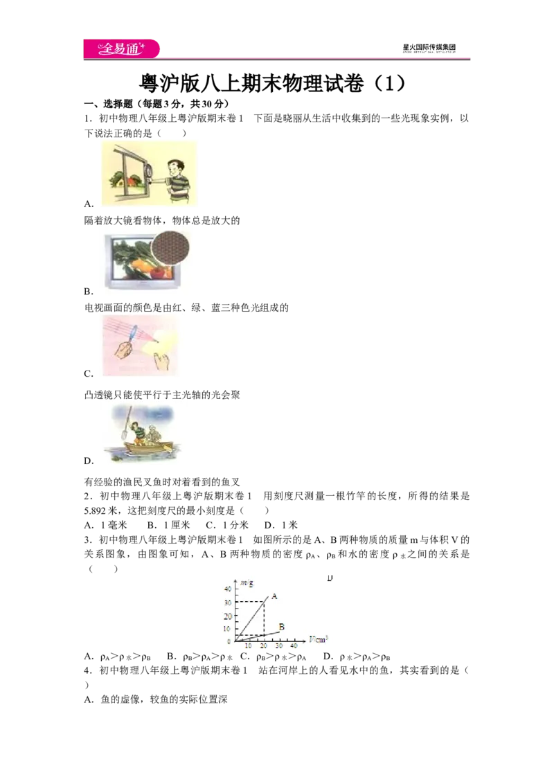 《粤沪八上期末1试卷_初中全科目同步习题+精品试卷（7-9年级）(1)_25秋初中物理《同步习题+精品试卷》_初中物理试卷沪粤版_《同步试题》_同步试题资源包（8A）》第1页预览