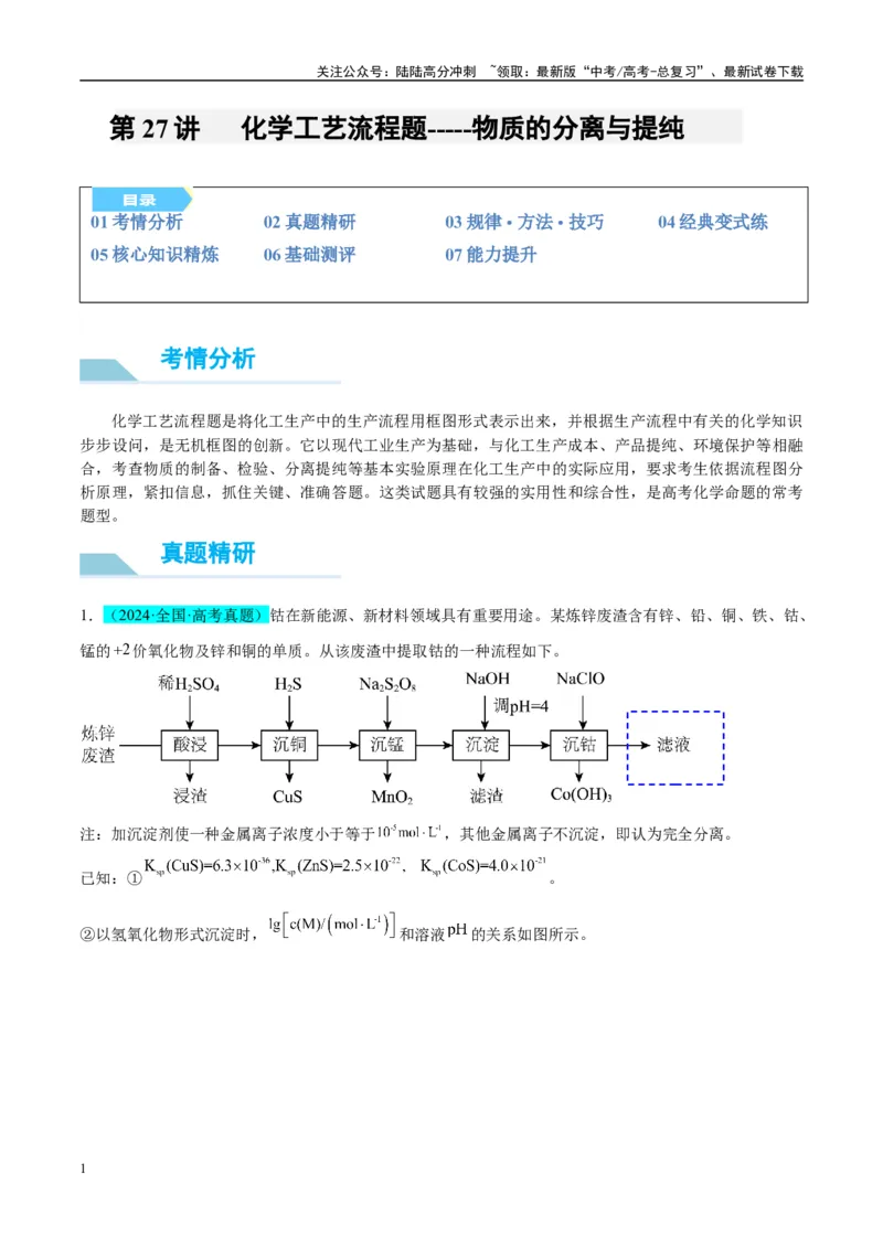 《（能力版）微专题27化学工艺流程题-----物质的分离与提纯-（教师版）(全国版)_05-化学-高考总复习_一轮复习_2024年_2024高考化学一轮复习考点微专题考情分析经_资料_2025版》第1页预览