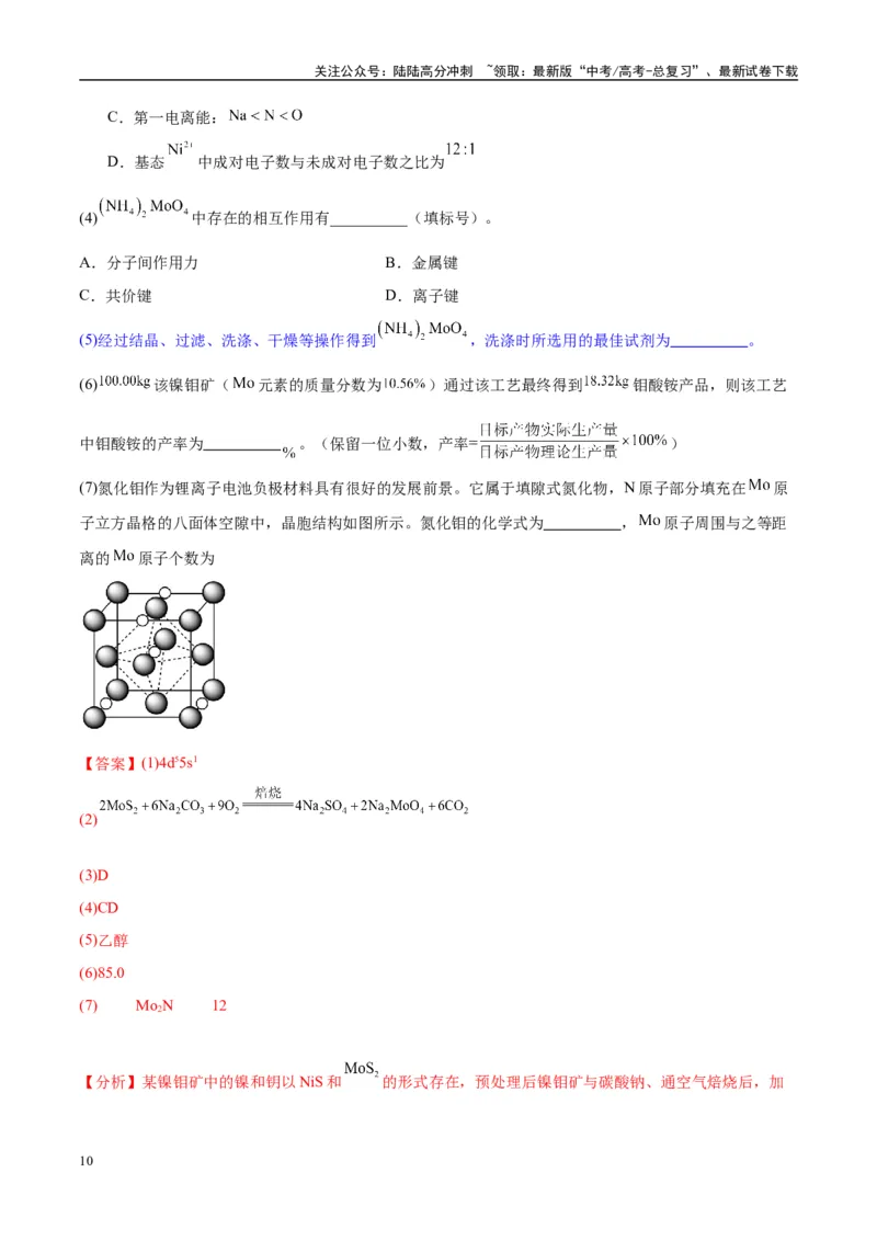 《（能力版）微专题27化学工艺流程题-----物质的分离与提纯-（教师版）(全国版)_05-化学-高考总复习_一轮复习_2024年_2024高考化学一轮复习考点微专题考情分析经_资料_2025版》第10页预览