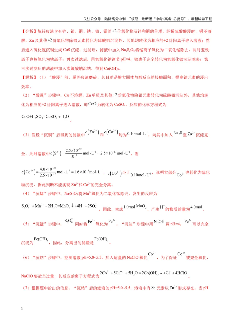 《（能力版）微专题27化学工艺流程题-----物质的分离与提纯-（教师版）(全国版)_05-化学-高考总复习_一轮复习_2024年_2024高考化学一轮复习考点微专题考情分析经_资料_2025版》第3页预览