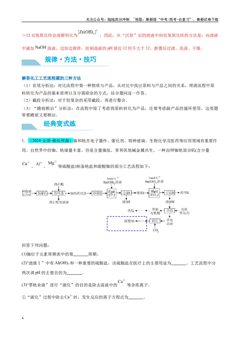 《（能力版）微专题27化学工艺流程题-----物质的分离与提纯-（教师版）(全国版)_05-化学-高考总复习_一轮复习_2024年_2024高考化学一轮复习考点微专题考情分析经_资料_2025版》第4页预览