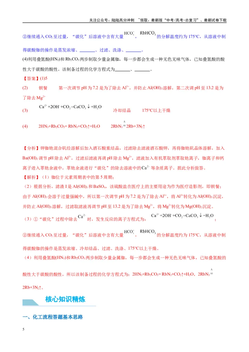 《（能力版）微专题27化学工艺流程题-----物质的分离与提纯-（教师版）(全国版)_05-化学-高考总复习_一轮复习_2024年_2024高考化学一轮复习考点微专题考情分析经_资料_2025版》第5页预览