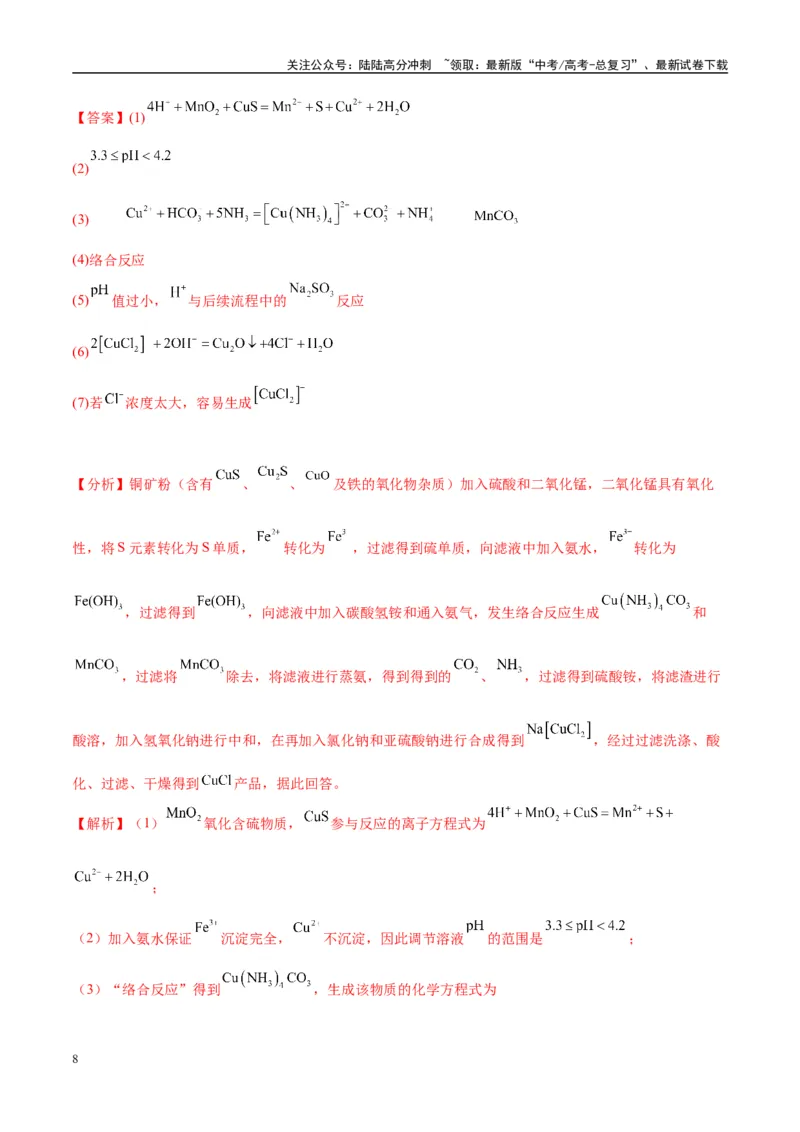 《（能力版）微专题27化学工艺流程题-----物质的分离与提纯-（教师版）(全国版)_05-化学-高考总复习_一轮复习_2024年_2024高考化学一轮复习考点微专题考情分析经_资料_2025版》第8页预览