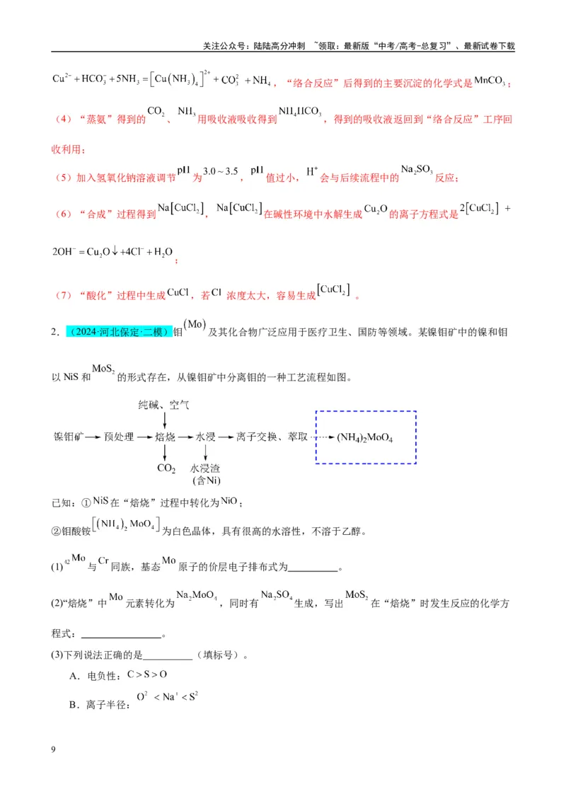 《（能力版）微专题27化学工艺流程题-----物质的分离与提纯-（教师版）(全国版)_05-化学-高考总复习_一轮复习_2024年_2024高考化学一轮复习考点微专题考情分析经_资料_2025版》第9页预览