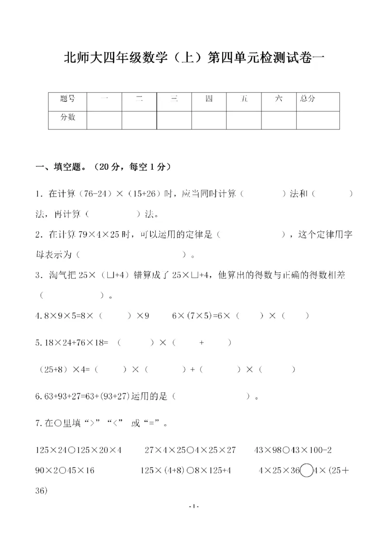《四（上）北师大数学第四单元检测试卷一_小学1-6年级全科全套_1-6年级全科上册_四年级_四上数学_四上数学北师大版数学单元期末期中检测卷》第1页预览