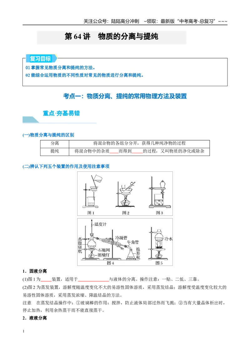 《（重点·方法·点拨）第64讲物质的分离与提纯-（学生版）_05-化学-高考总复习_一轮复习_2026年-化学高考一轮复习_2026年高考化学大一轮复习卓越讲义重难点-G355_资料》第1页预览