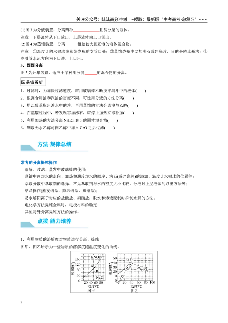 《（重点·方法·点拨）第64讲物质的分离与提纯-（学生版）_05-化学-高考总复习_一轮复习_2026年-化学高考一轮复习_2026年高考化学大一轮复习卓越讲义重难点-G355_资料》第2页预览