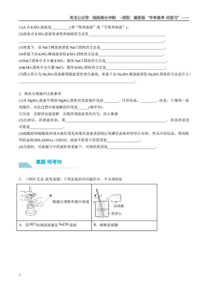 《（重点·方法·点拨）第64讲物质的分离与提纯-（学生版）_05-化学-高考总复习_一轮复习_2026年-化学高考一轮复习_2026年高考化学大一轮复习卓越讲义重难点-G355_资料》第3页预览