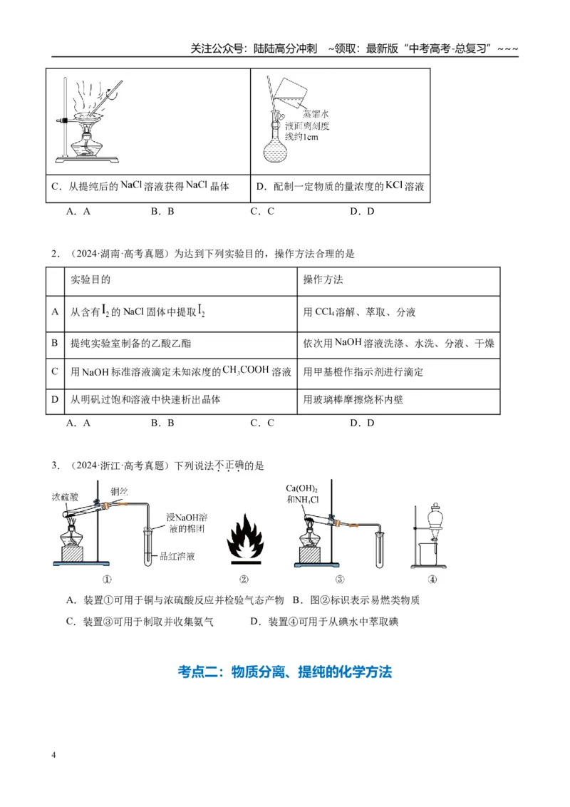 《（重点·方法·点拨）第64讲物质的分离与提纯-（学生版）_05-化学-高考总复习_一轮复习_2026年-化学高考一轮复习_2026年高考化学大一轮复习卓越讲义重难点-G355_资料》第4页预览