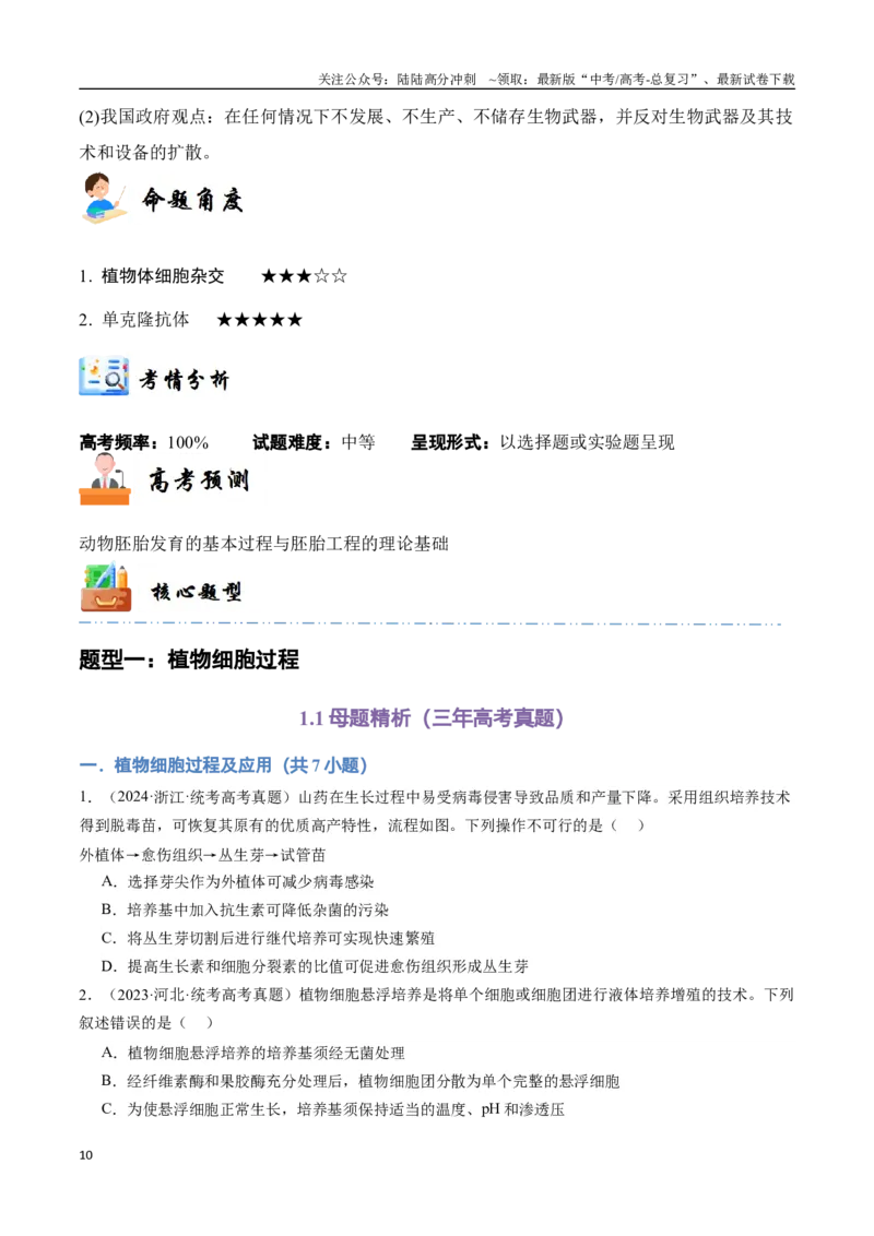 《专题14细胞工程（学生版）_06-生物-高考总复习_专项复习_2024年_2024年高考生物总复习核心题型解读与全攻略新教材_资料》第10页预览