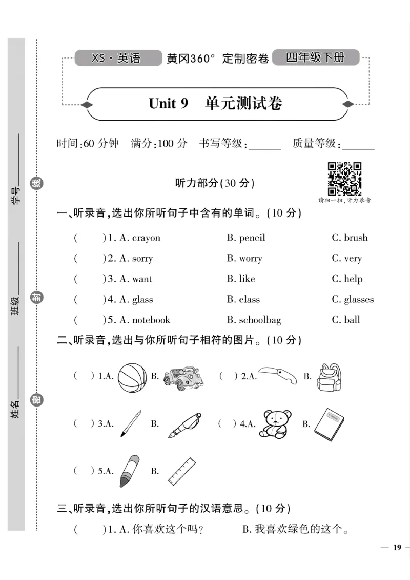 《四年级下英语湘少版黄冈密卷7—12单元和期末专项_小学1-6年级全科全套_1-6年级全科下册_四年级_四年级下英语_英语四下湘少版_四年级下英语湘少版》第9页预览