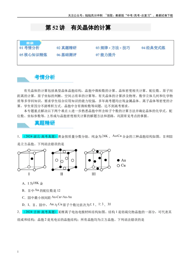 《（能力版）微专题52有关晶体的计算-（学生版）(全国版)_05-化学-高考总复习_一轮复习_2024年_2024高考化学一轮复习考点微专题考情分析经_资料_2025版》第1页预览