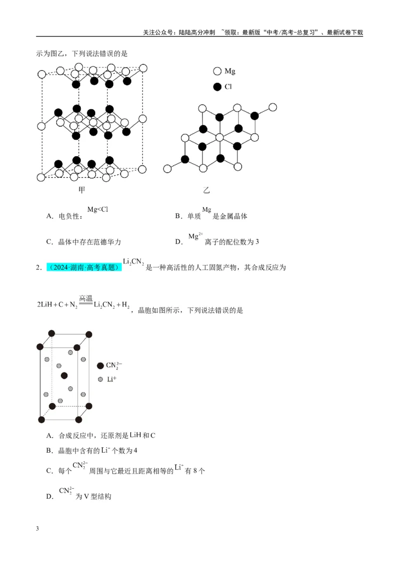 《（能力版）微专题52有关晶体的计算-（学生版）(全国版)_05-化学-高考总复习_一轮复习_2024年_2024高考化学一轮复习考点微专题考情分析经_资料_2025版》第3页预览
