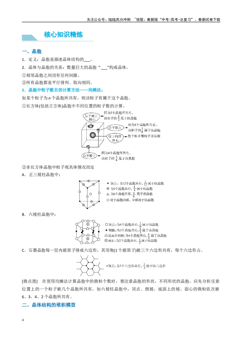 《（能力版）微专题52有关晶体的计算-（学生版）(全国版)_05-化学-高考总复习_一轮复习_2024年_2024高考化学一轮复习考点微专题考情分析经_资料_2025版》第4页预览