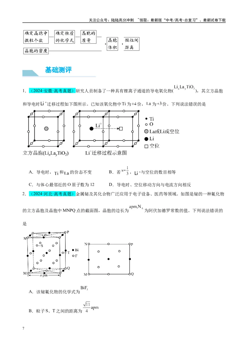 《（能力版）微专题52有关晶体的计算-（学生版）(全国版)_05-化学-高考总复习_一轮复习_2024年_2024高考化学一轮复习考点微专题考情分析经_资料_2025版》第7页预览