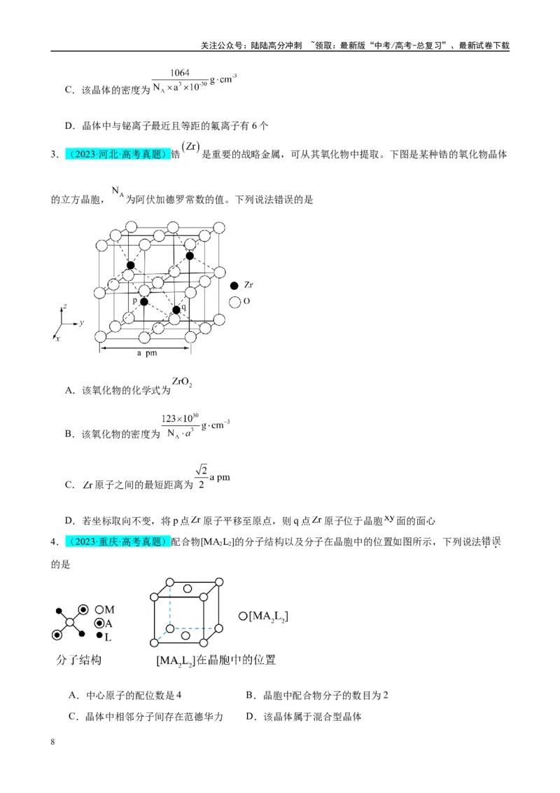 《（能力版）微专题52有关晶体的计算-（学生版）(全国版)_05-化学-高考总复习_一轮复习_2024年_2024高考化学一轮复习考点微专题考情分析经_资料_2025版》第8页预览