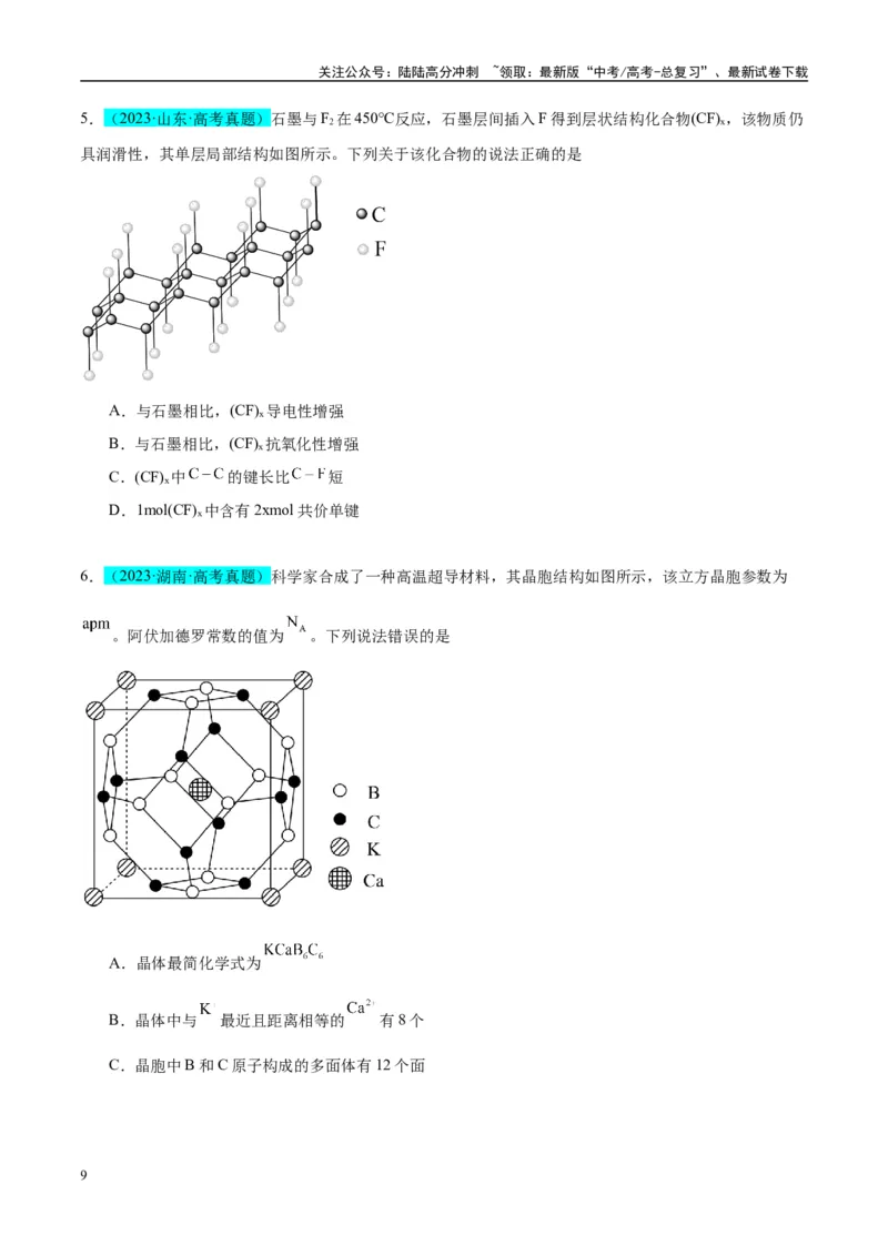 《（能力版）微专题52有关晶体的计算-（学生版）(全国版)_05-化学-高考总复习_一轮复习_2024年_2024高考化学一轮复习考点微专题考情分析经_资料_2025版》第9页预览