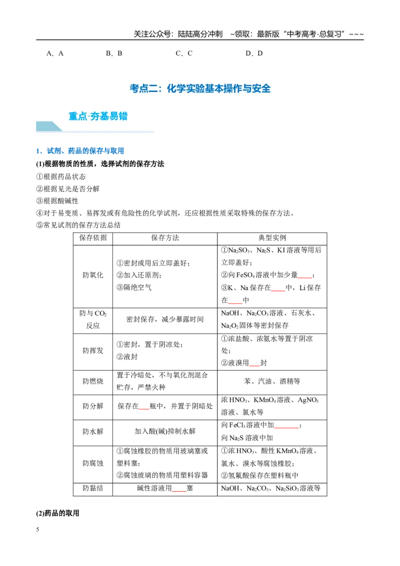《（重点·方法·点拨）第62讲化学实验基础知识和技能-（学生版）_05-化学-高考总复习_一轮复习_2026年-化学高考一轮复习_2026年高考化学大一轮复习卓越讲义重难点-G355_资料》第5页预览