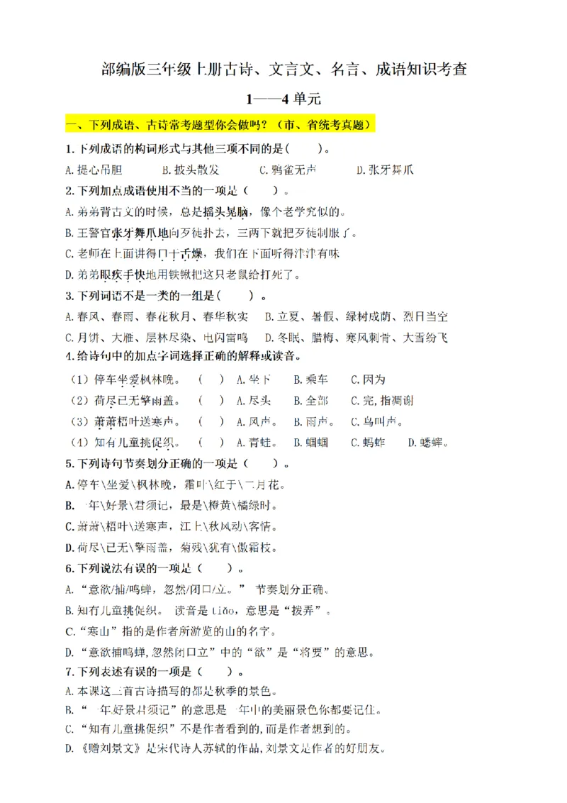《三（上）语文文言文、古诗、名言、成语知识考查（1-4单元）_小学1-6年级全科全套_1-6年级全科上册_三年级_语文_语文三上课文内容填空》第1页预览