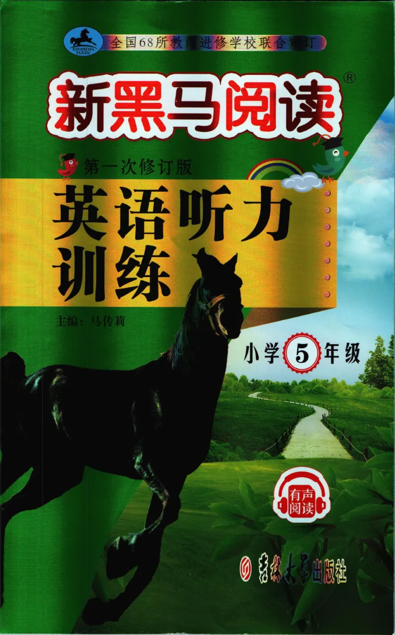 《新黑马阅读英语听力训练五年级_小初高学习资料合集（每天更新）_小学英语学习资料大合集_新黑马阅读·英语听力训练》第1页预览