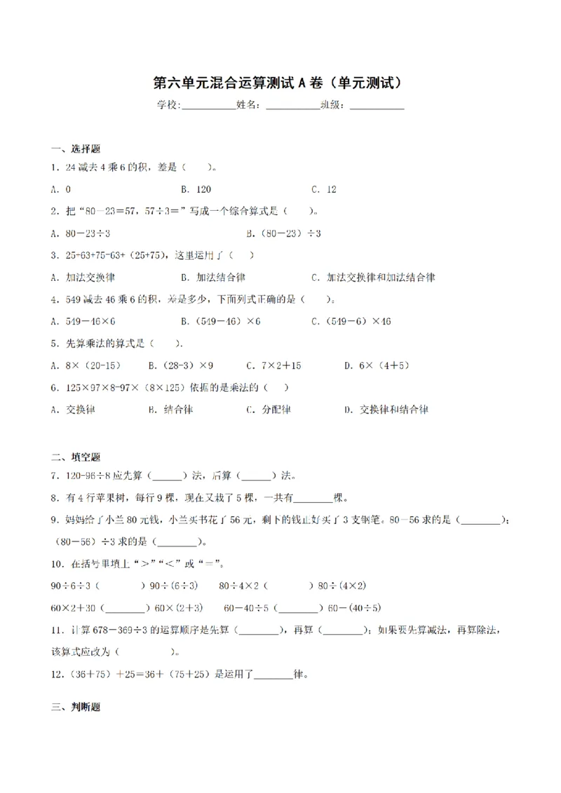 《三（上）数学（青岛六三版）第6单元混合运算测试AB卷_小学1-6年级全科全套_1-6年级全科上册_三年级_数学_三年级数学（青岛六三版）_青岛六三数学三上单元测试》第1页预览