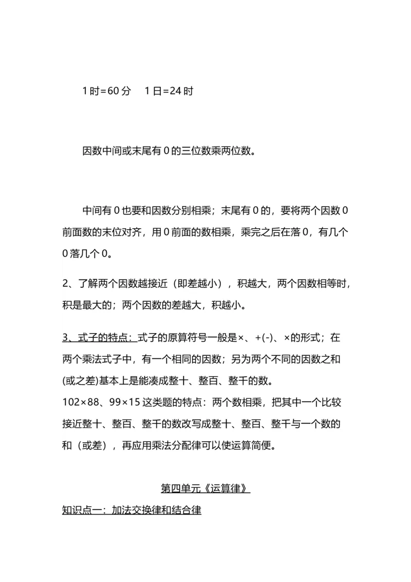 《四(上）北师大数学重点知识点预习_小学1-6年级全科全套_1-6年级全科上册_四年级_四上数学_四上数学通用版数学各版本重点知识》第6页预览