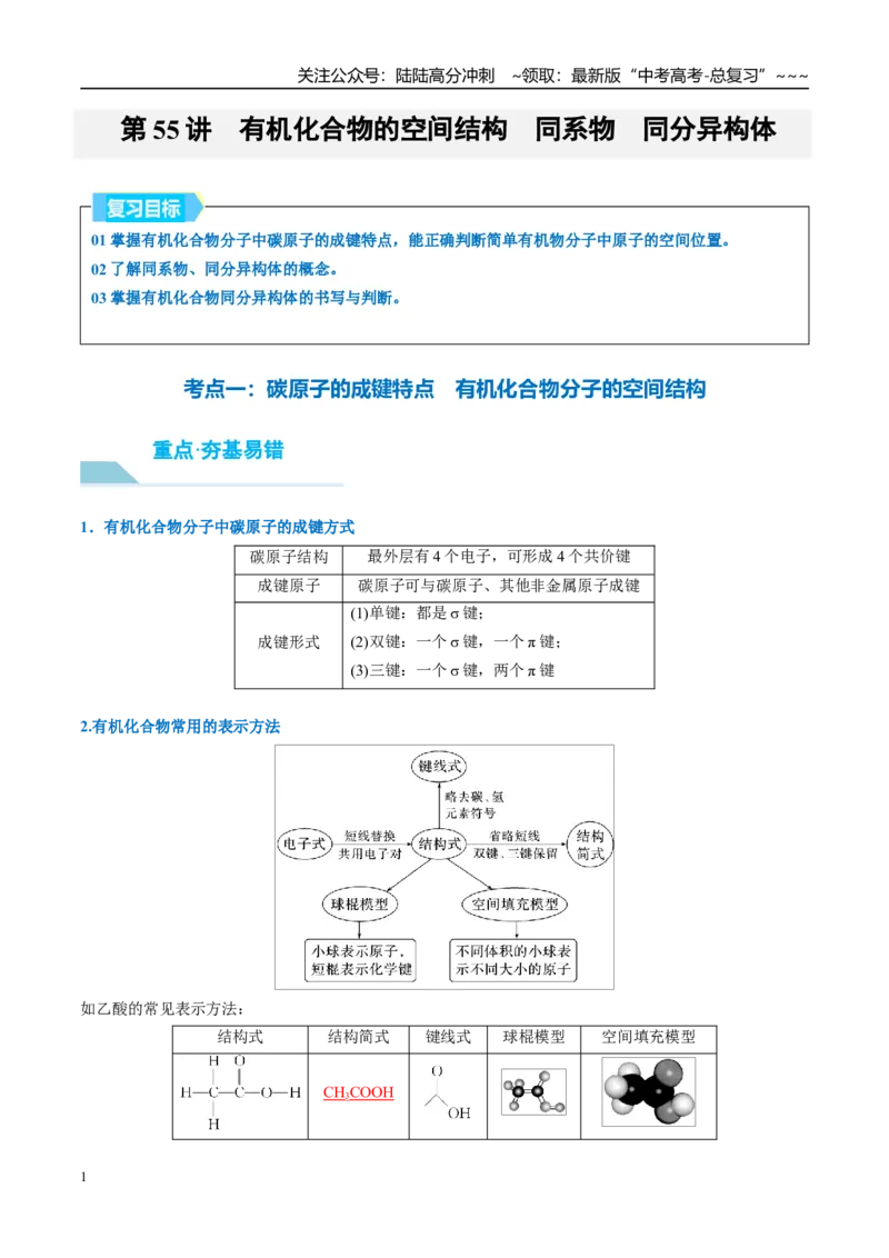 《（重点·方法·点拨）第55讲有机化合物的空间结构　同系物　同分异构体-（教师版）_05-化学-高考总复习_一轮复习_2026年-化学高考一轮复习_2026年高考化学大一轮复习卓越讲义重难点-G355》第1页预览