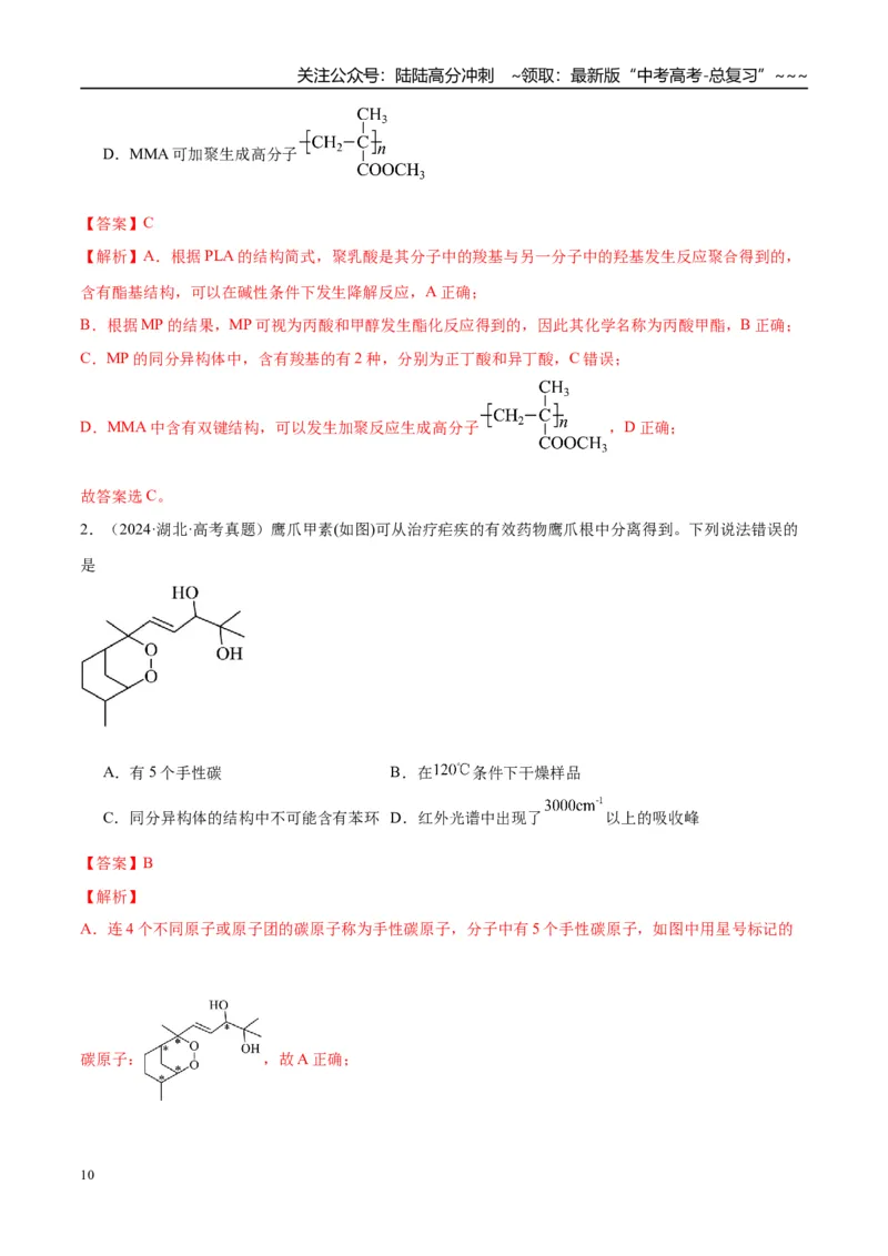 《（重点·方法·点拨）第55讲有机化合物的空间结构　同系物　同分异构体-（教师版）_05-化学-高考总复习_一轮复习_2026年-化学高考一轮复习_2026年高考化学大一轮复习卓越讲义重难点-G355》第10页预览