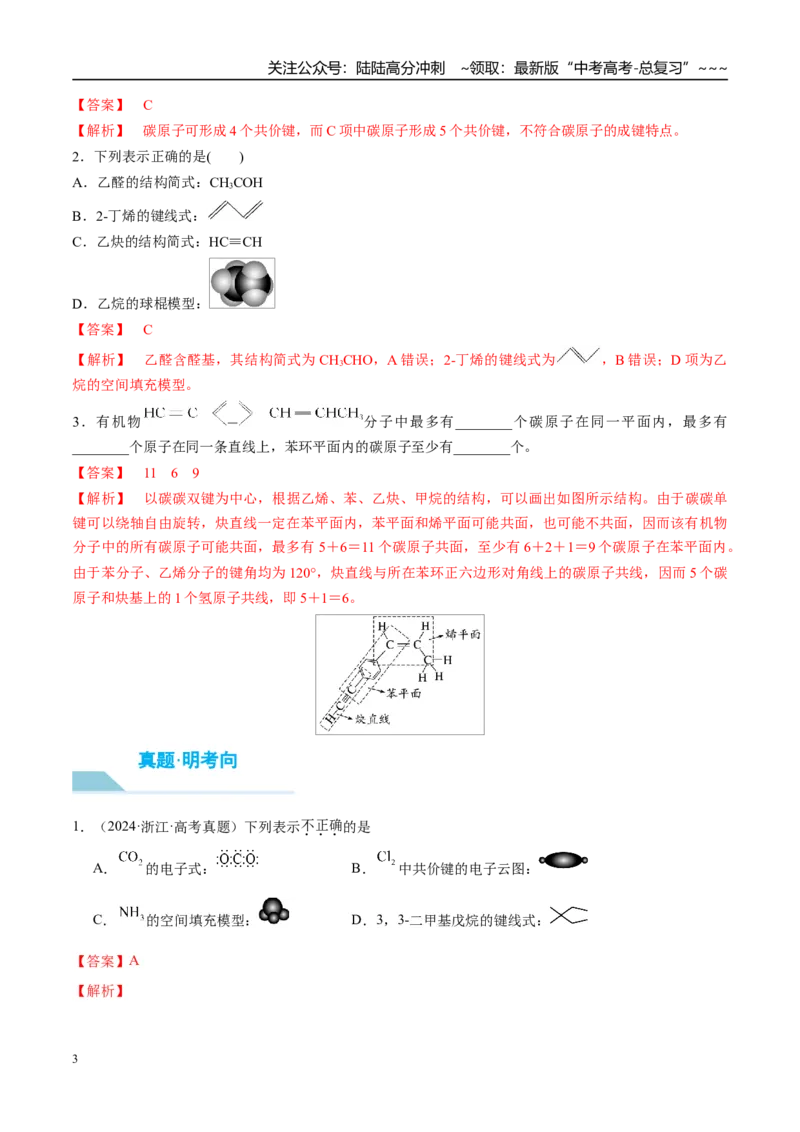 《（重点·方法·点拨）第55讲有机化合物的空间结构　同系物　同分异构体-（教师版）_05-化学-高考总复习_一轮复习_2026年-化学高考一轮复习_2026年高考化学大一轮复习卓越讲义重难点-G355》第3页预览
