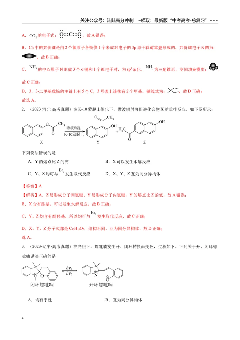 《（重点·方法·点拨）第55讲有机化合物的空间结构　同系物　同分异构体-（教师版）_05-化学-高考总复习_一轮复习_2026年-化学高考一轮复习_2026年高考化学大一轮复习卓越讲义重难点-G355》第4页预览
