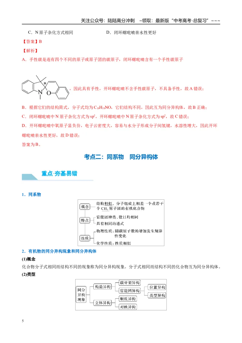 《（重点·方法·点拨）第55讲有机化合物的空间结构　同系物　同分异构体-（教师版）_05-化学-高考总复习_一轮复习_2026年-化学高考一轮复习_2026年高考化学大一轮复习卓越讲义重难点-G355》第5页预览