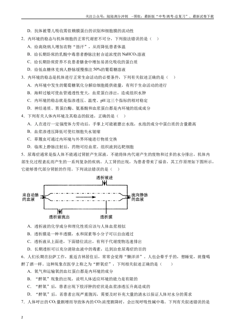《专题16内环境及其稳态（原卷版）_06-生物-高考总复习_专项复习_2024年_2024年高考生物经典小题必刷_资料》第2页预览